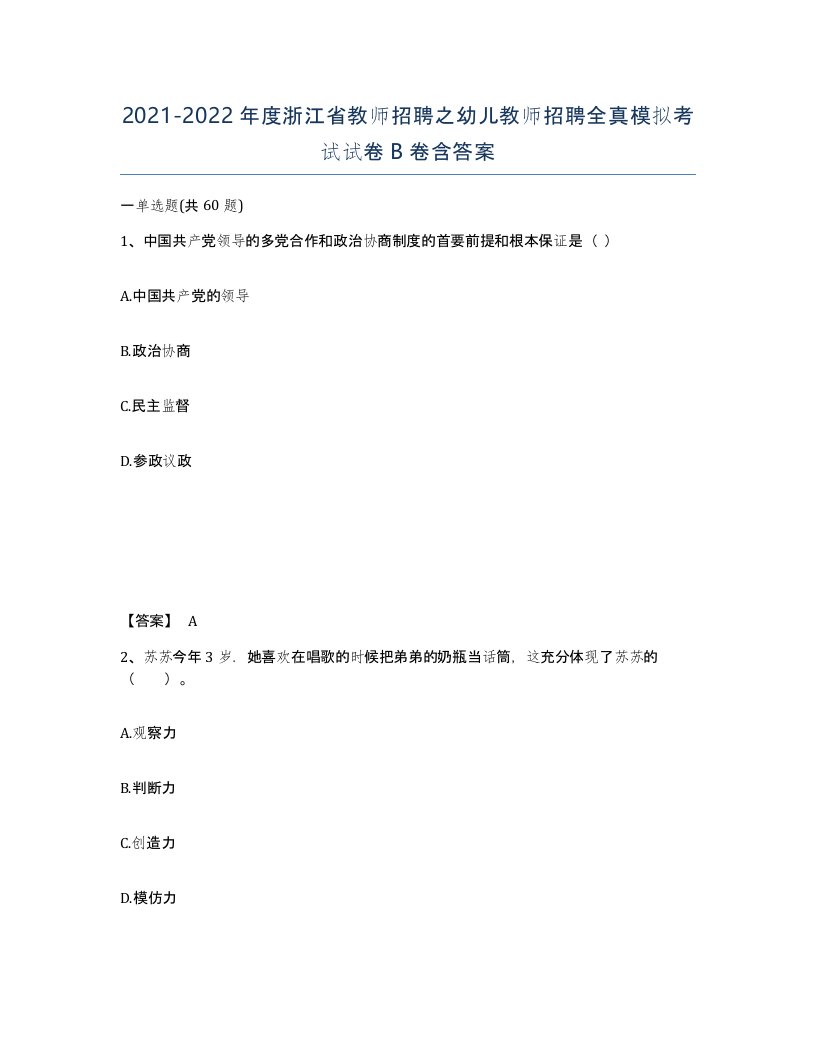 2021-2022年度浙江省教师招聘之幼儿教师招聘全真模拟考试试卷B卷含答案