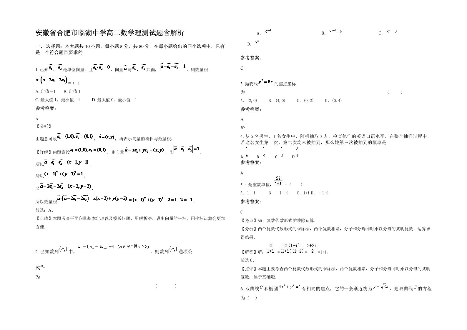 安徽省合肥市临湖中学高二数学理测试题含解析