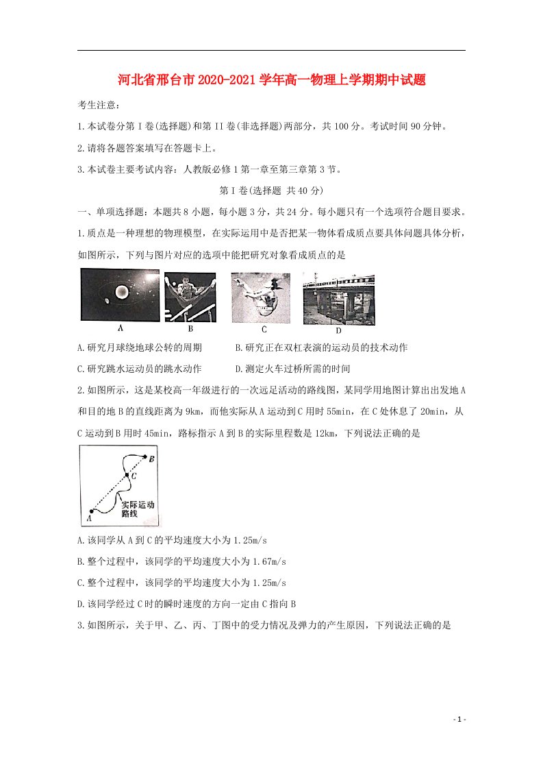 河北省邢台市2020_2021学年高一物理上学期期中试题