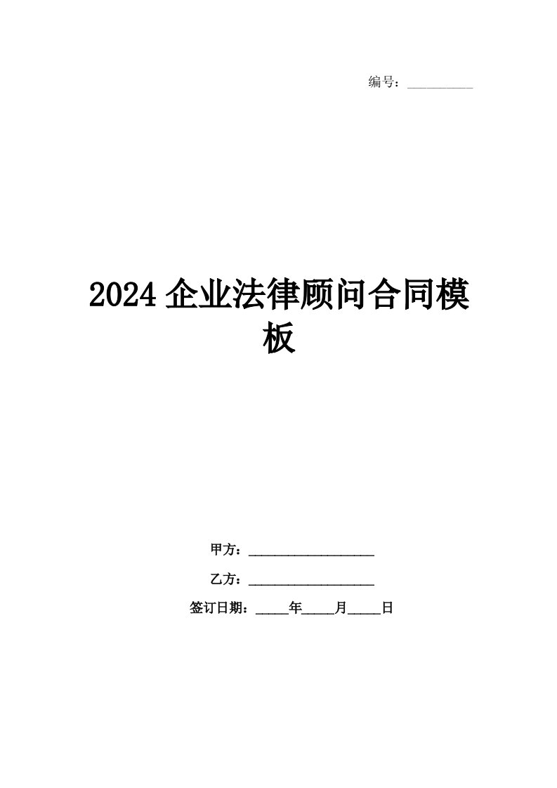 2024企业法律顾问合同模板