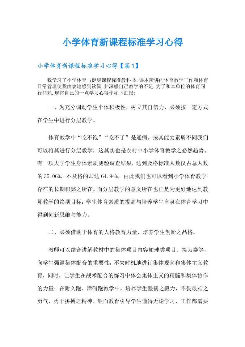 小学体育新课程标准学习心得