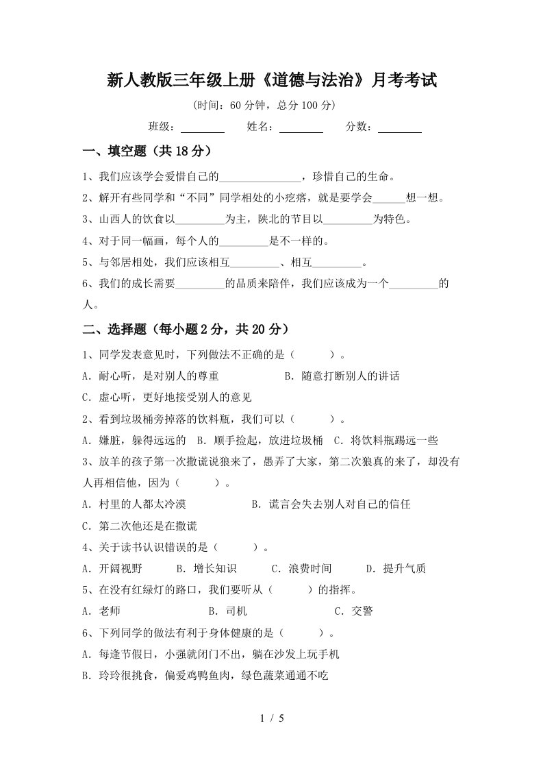 新人教版三年级上册道德与法治月考考试