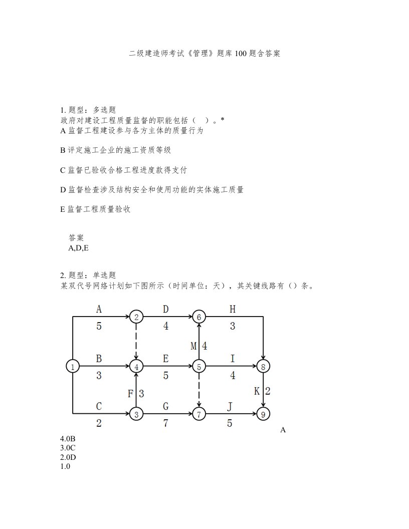 二级建造师考试管理题库100题含答案第442版