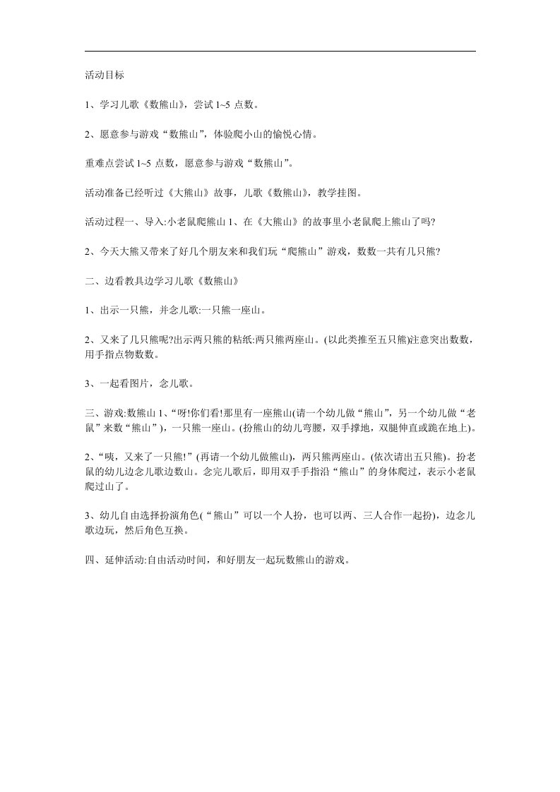 小班语言《数熊山》PPT课件教案参考教案