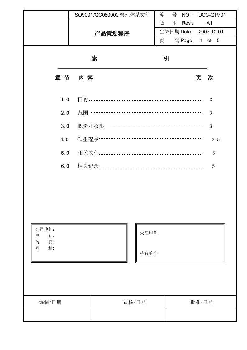 《深圳某线路板公司QC080000管理体系文件全套》(13个文件)产品策划程序已修改-程序文件