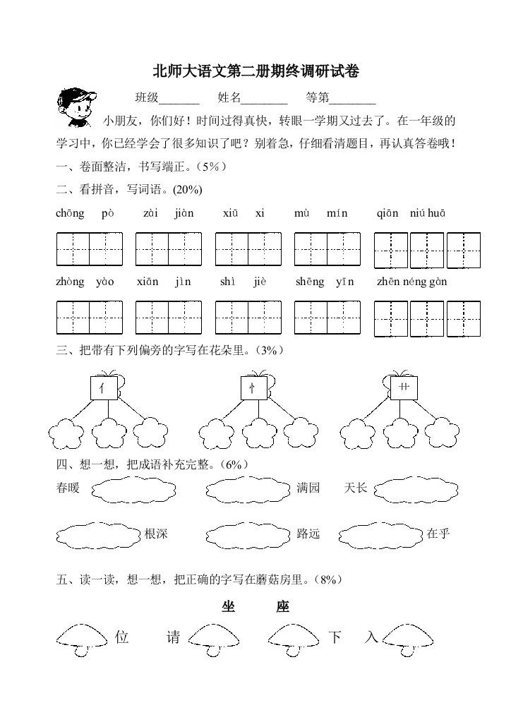 北师大小学一年级语文下册期末试题及答案