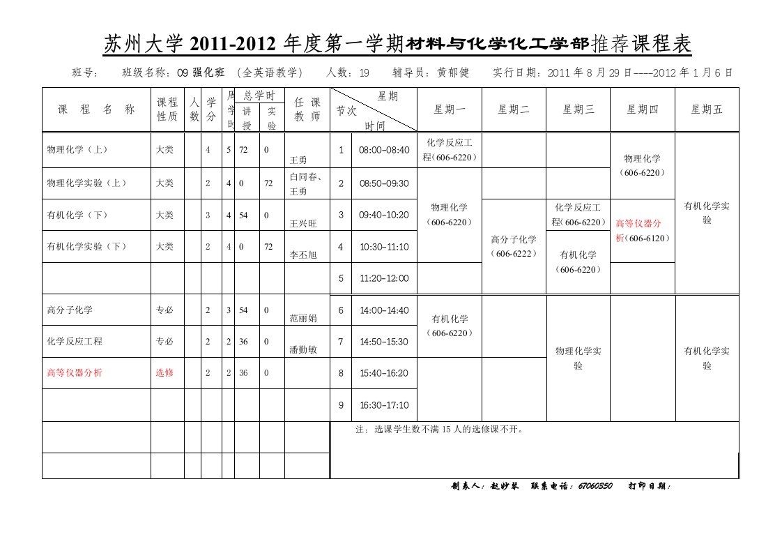 下学期推荐课程表