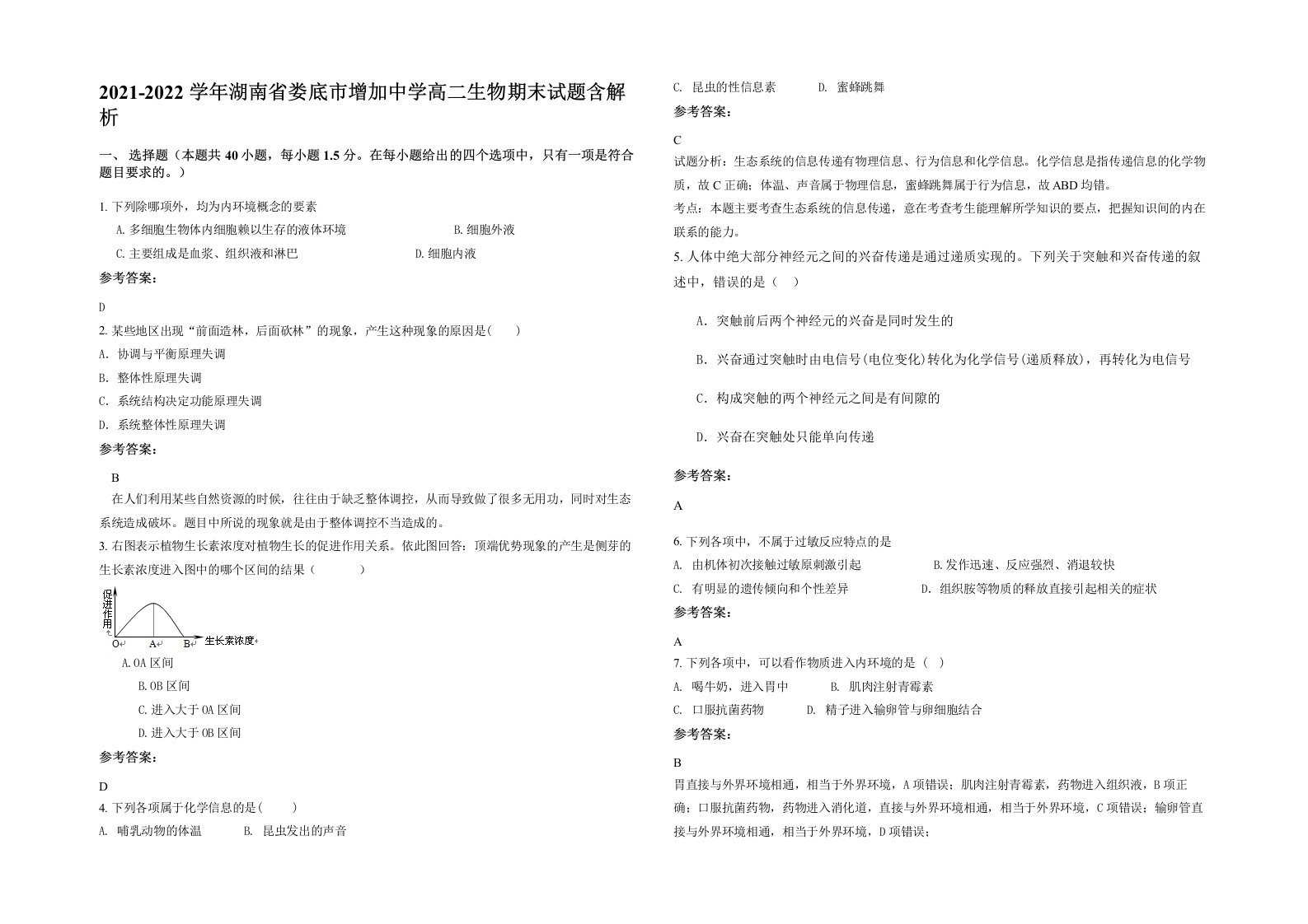 2021-2022学年湖南省娄底市增加中学高二生物期末试题含解析