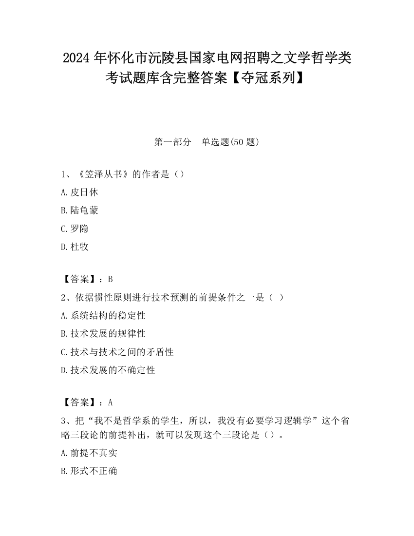 2024年怀化市沅陵县国家电网招聘之文学哲学类考试题库含完整答案【夺冠系列】