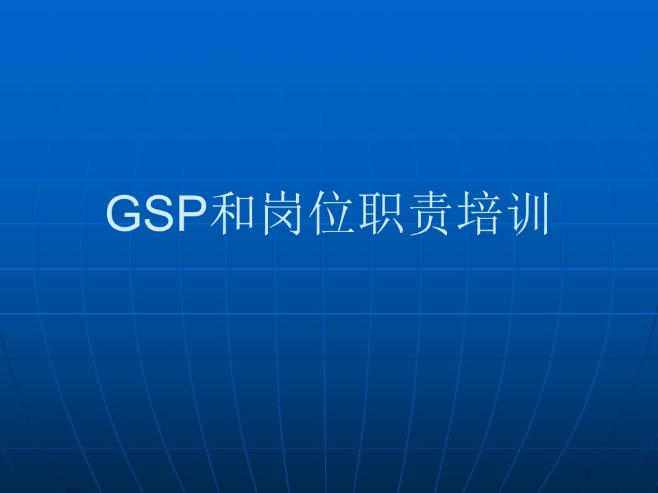 GSP和岗位职责培训课件