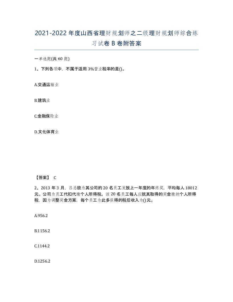 2021-2022年度山西省理财规划师之二级理财规划师综合练习试卷B卷附答案