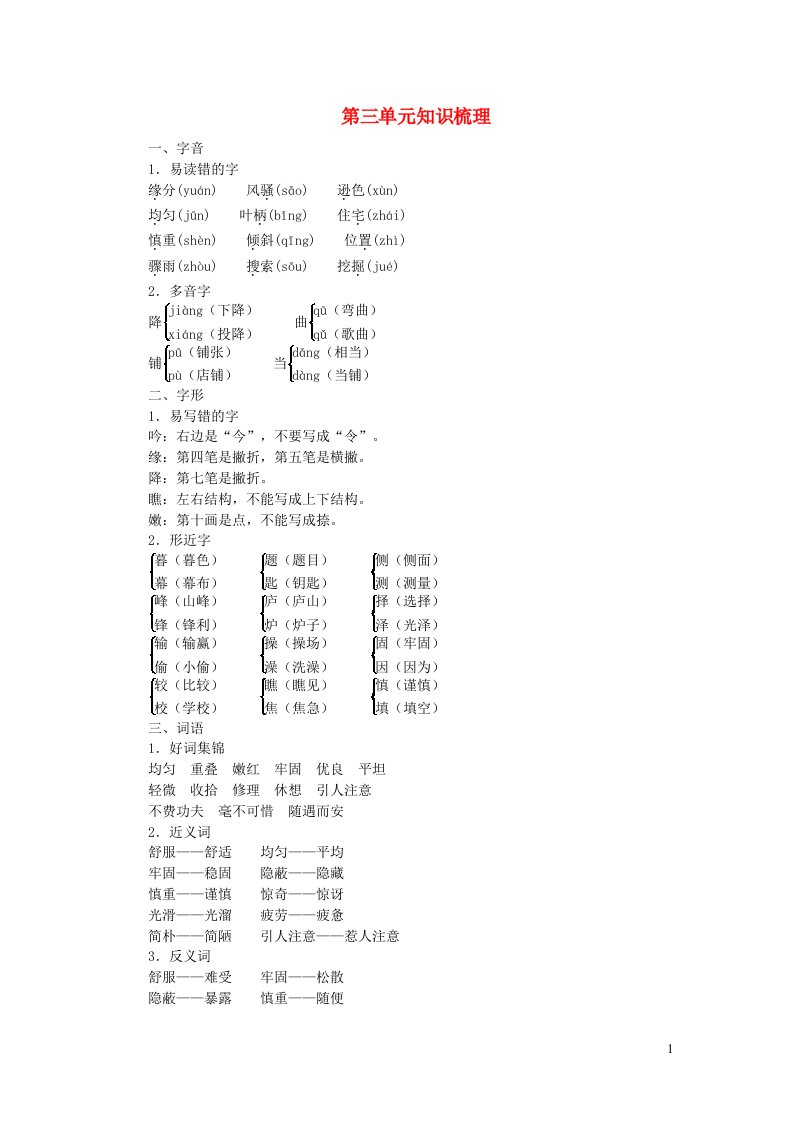 四年级语文上册第三单元知识梳理新人教版