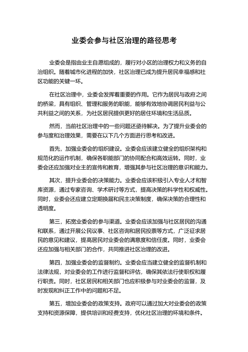 业委会参与社区治理的路径思考