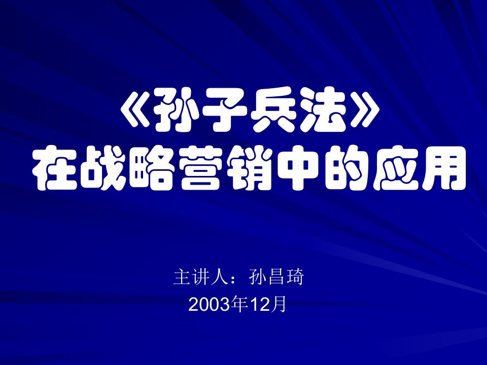 [精选]孙子兵法在战略营销中的应用