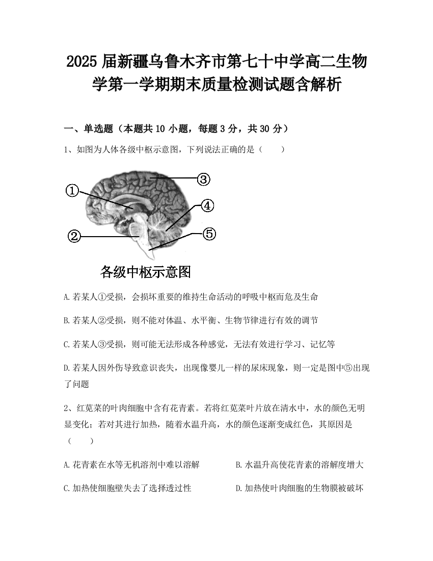 2025届新疆乌鲁木齐市第七十中学高二生物学第一学期期末质量检测试题含解析