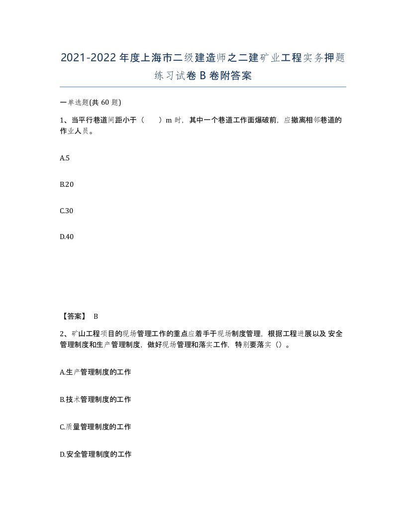 2021-2022年度上海市二级建造师之二建矿业工程实务押题练习试卷B卷附答案