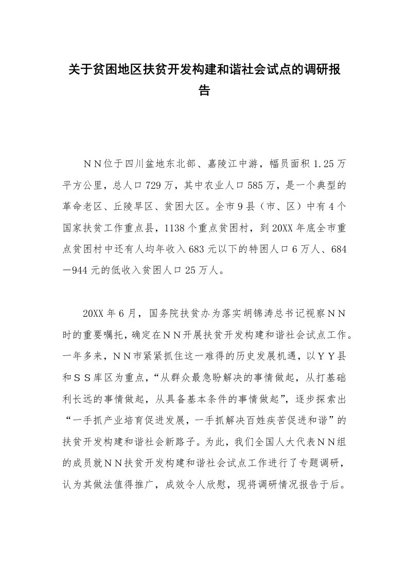 关于贫困地区扶贫开发构建和谐社会试点的调研报告