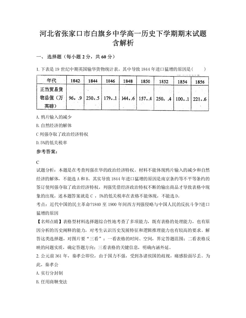 河北省张家口市白旗乡中学高一历史下学期期末试题含解析