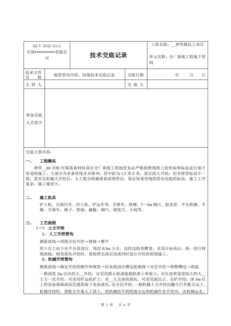 地管土方开挖回填技术交底