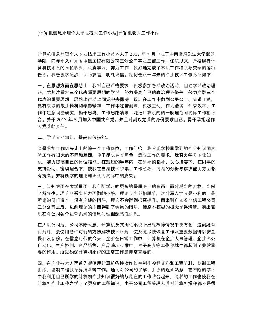 计算机信息处理个人专业技术工作小结计算机老师工作小结