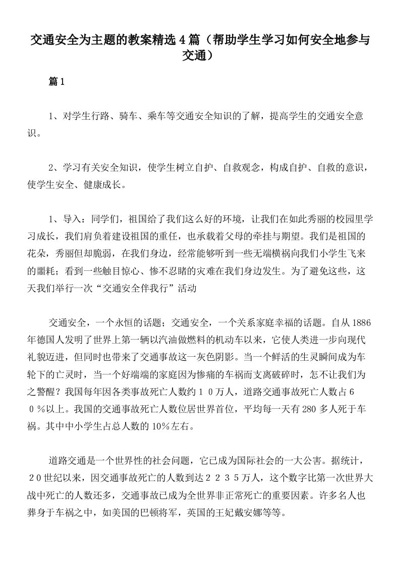 交通安全为主题的教案精选4篇（帮助学生学习如何安全地参与交通）