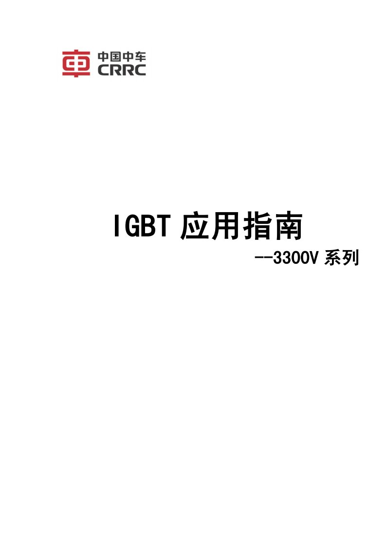 IGBT应用指南