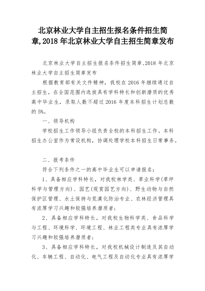 北京林业大学自主招生报名条件招生简章,2018年北京林业大学自主招生简章发布