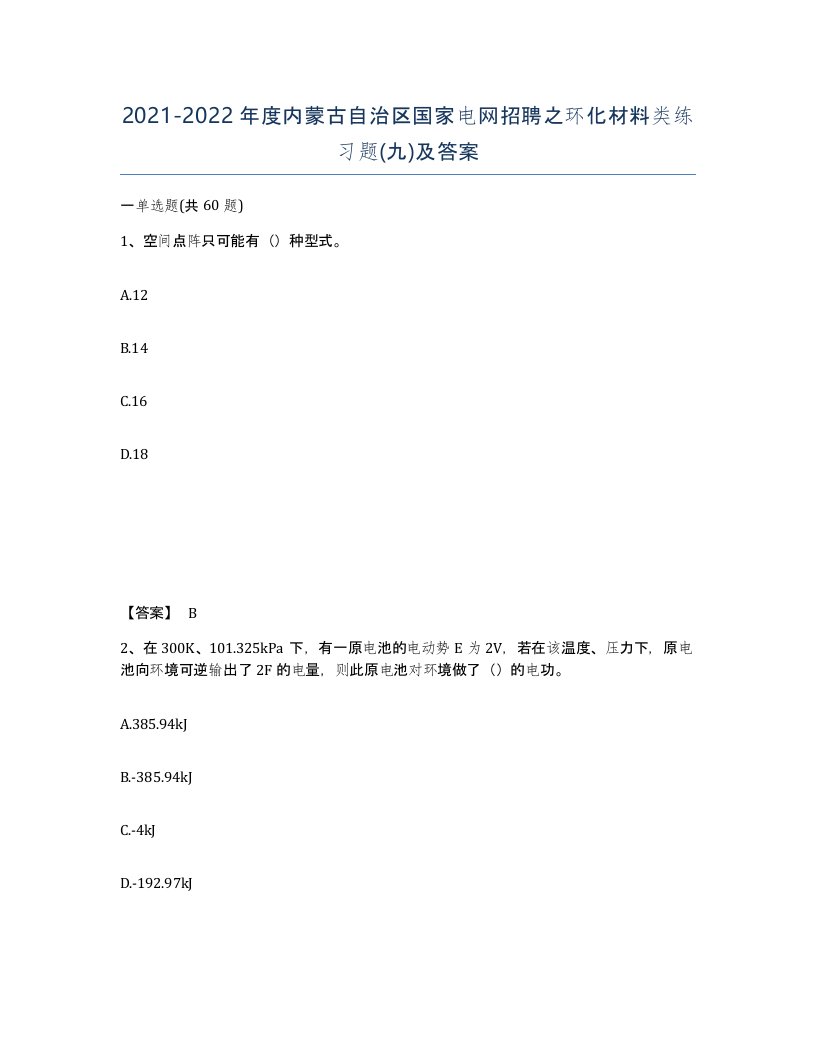 2021-2022年度内蒙古自治区国家电网招聘之环化材料类练习题九及答案