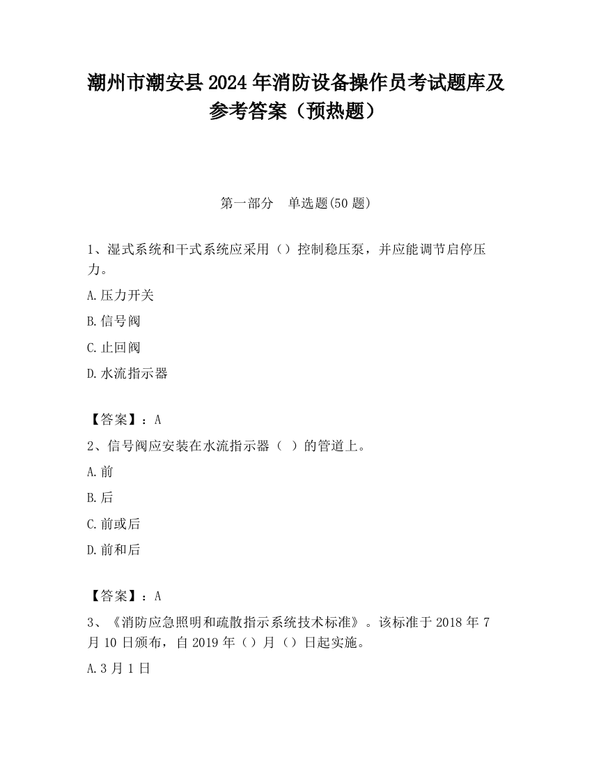 潮州市潮安县2024年消防设备操作员考试题库及参考答案（预热题）