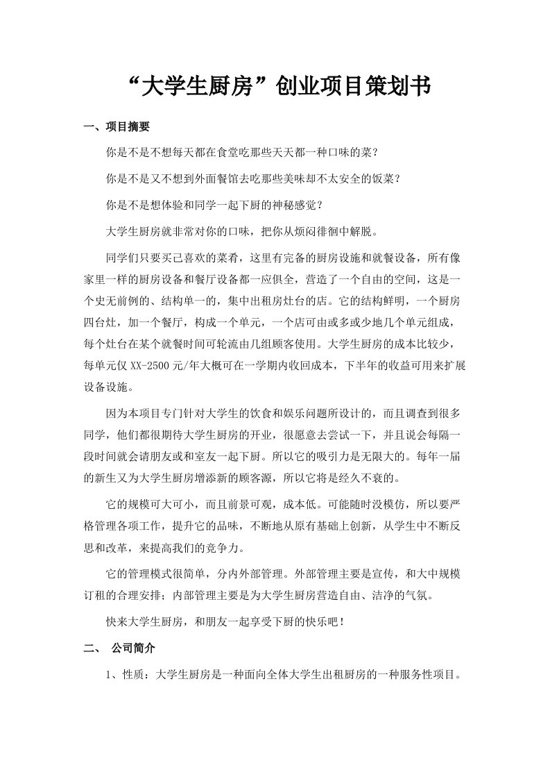 大学生厨房创业项目策划书