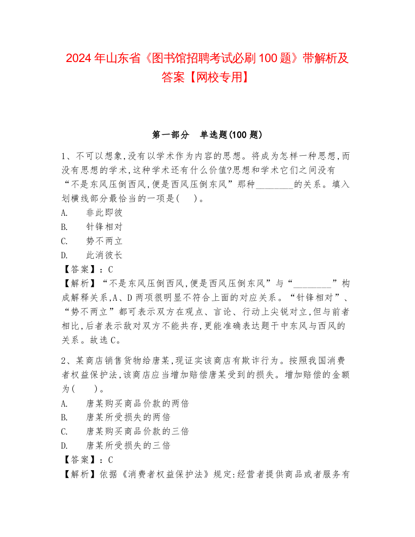 2024年山东省《图书馆招聘考试必刷100题》带解析及答案【网校专用】