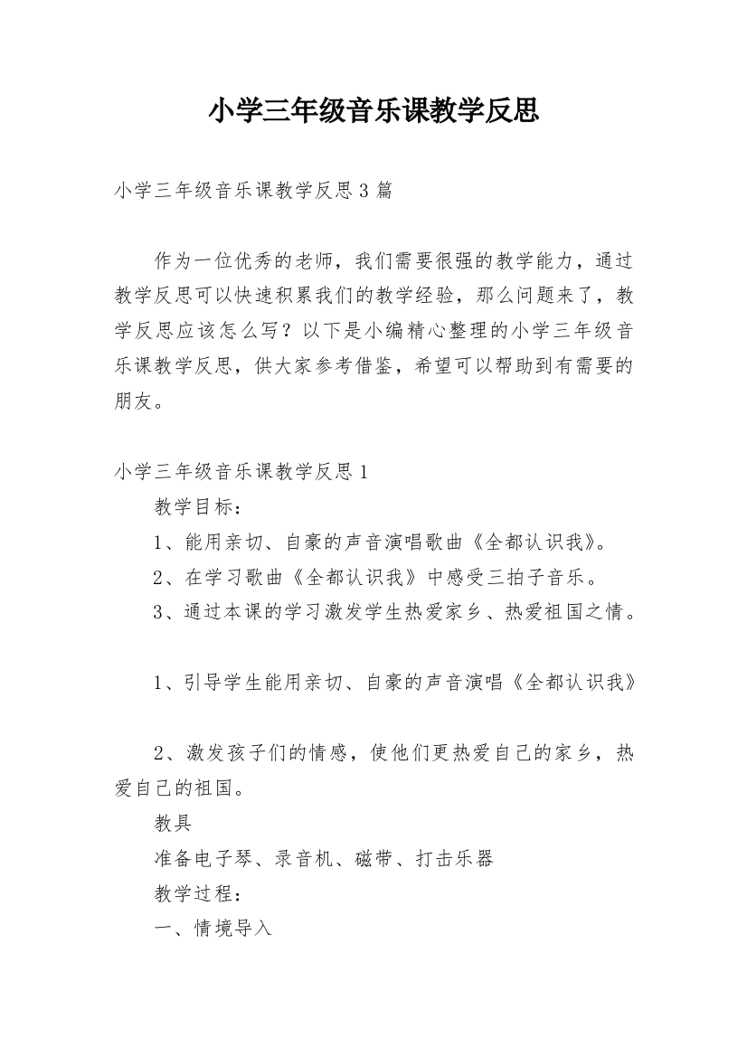 小学三年级音乐课教学反思