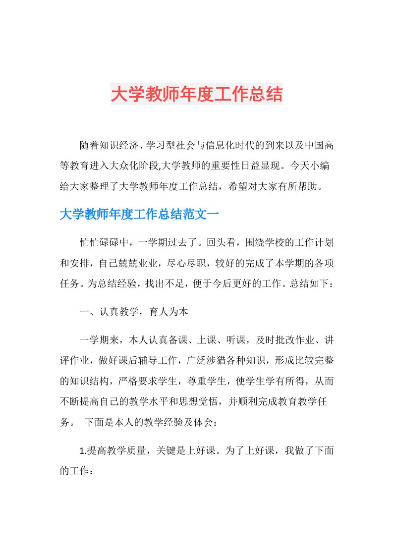 大学教师工作总结