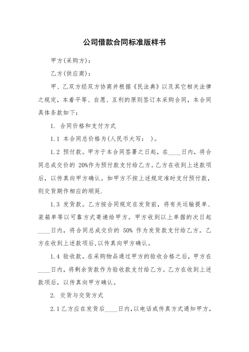 公司借款合同标准版样书_1