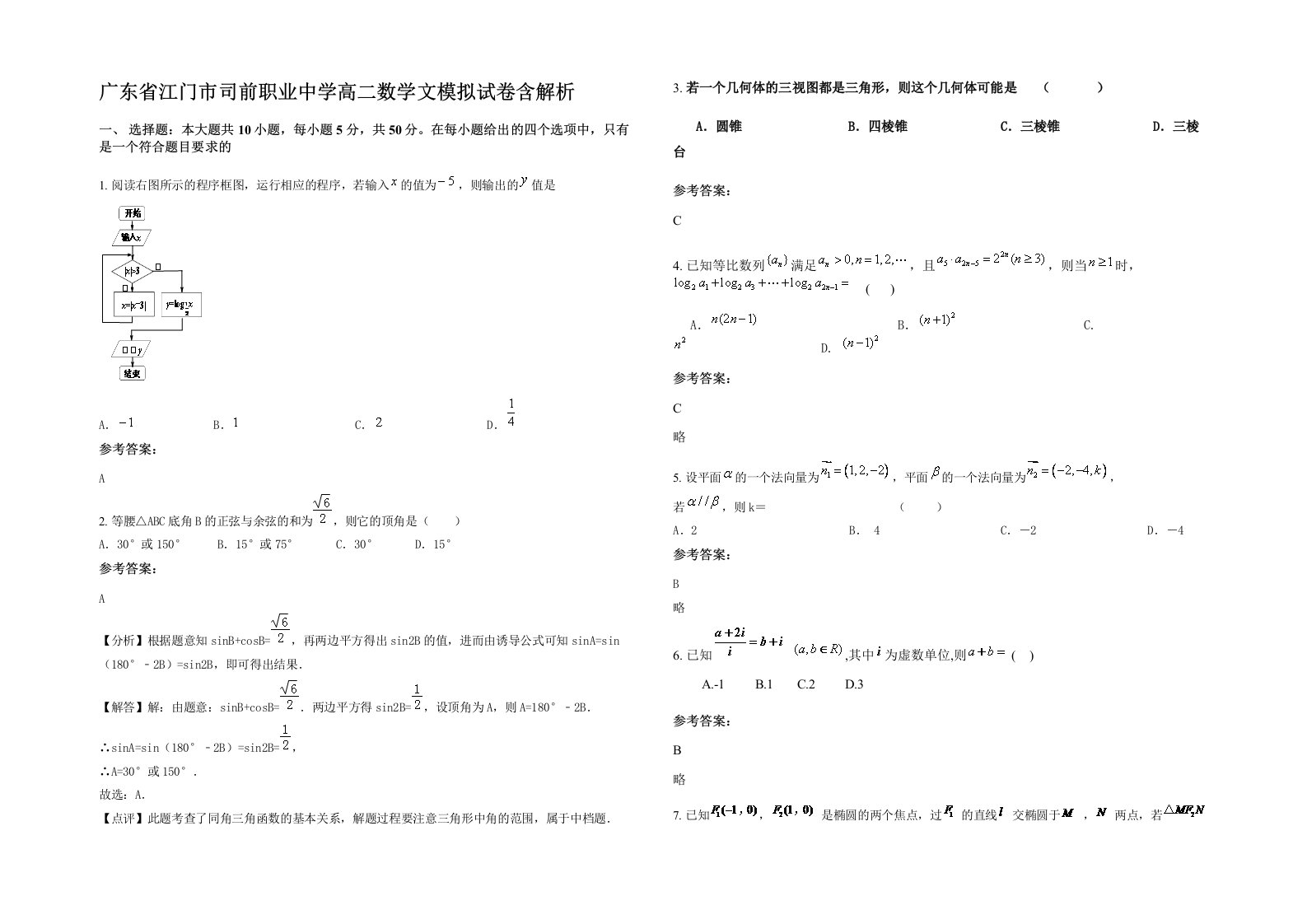 广东省江门市司前职业中学高二数学文模拟试卷含解析