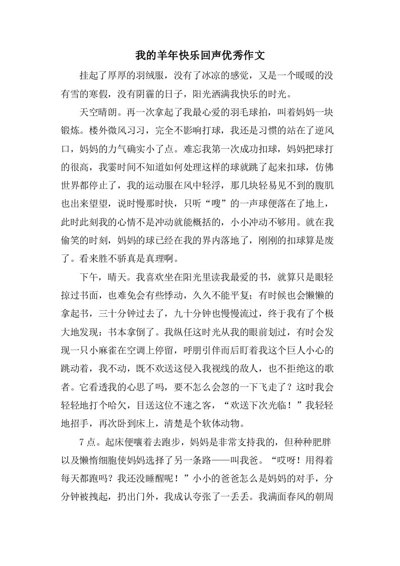 我的羊年快乐回声作文