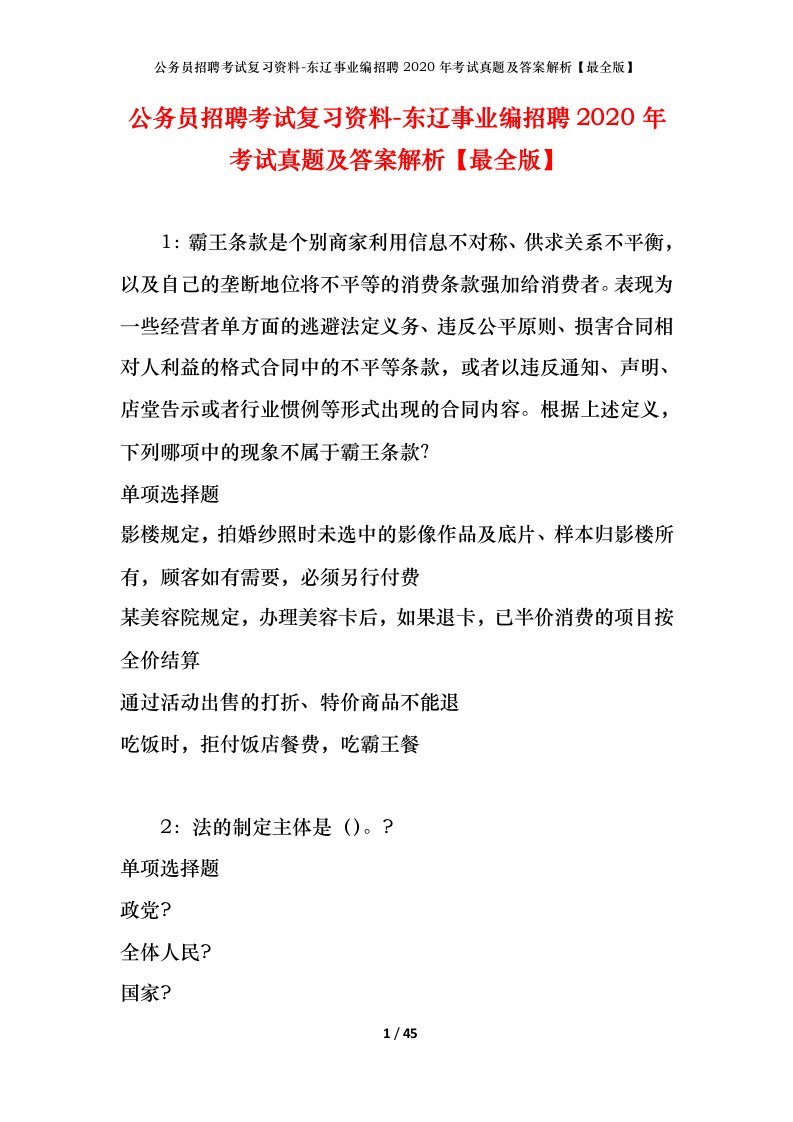 公务员招聘考试复习资料-东辽事业编招聘2020年考试真题及答案解析最全版