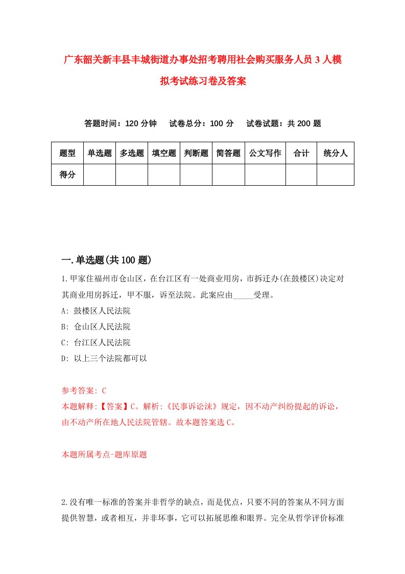 广东韶关新丰县丰城街道办事处招考聘用社会购买服务人员3人模拟考试练习卷及答案第0套