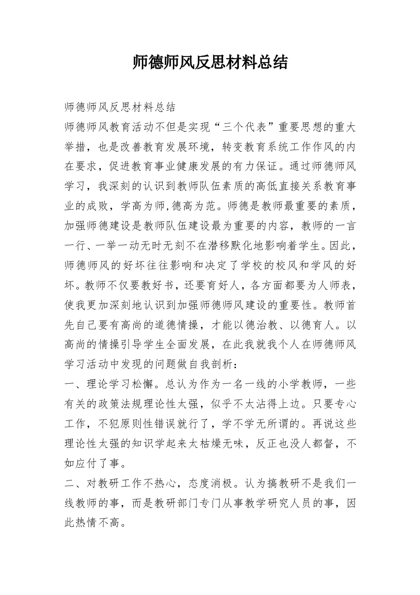 师德师风反思材料总结