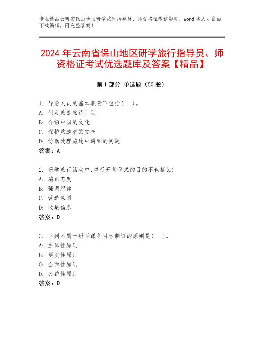 2024年云南省保山地区研学旅行指导员、师资格证考试优选题库及答案【精品】