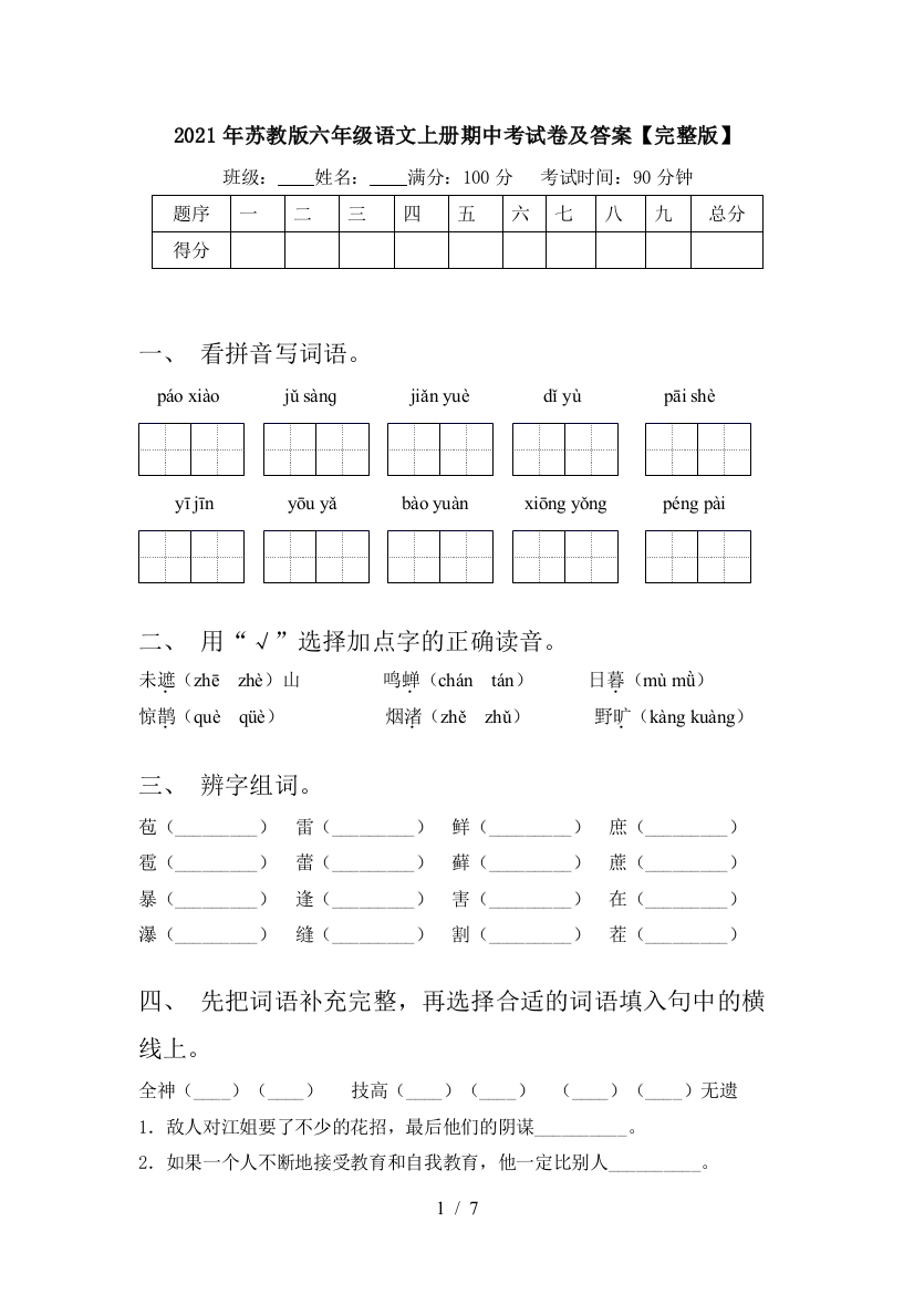 2021年苏教版六年级语文上册期中考试卷及答案【完整版】