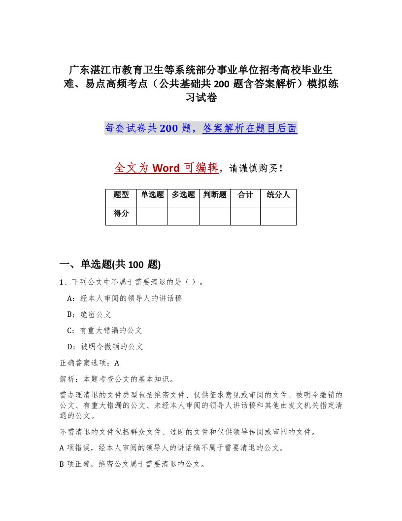 广东湛江市教育卫生等系统部分事业单位招考高校毕业生难易点高频考点公共基础共200题含答案解析模拟练习试卷