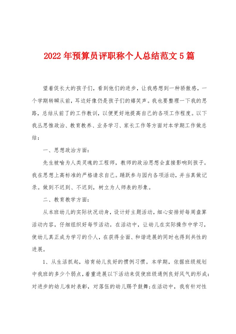 2023年预算员评职称个人总结范文5篇