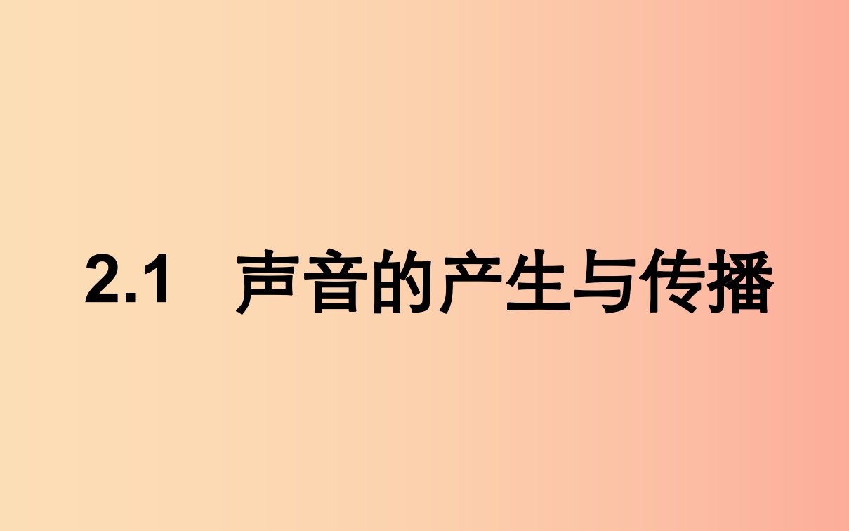 湖北省八年级物理上册2.1声音的产生与传播课件2