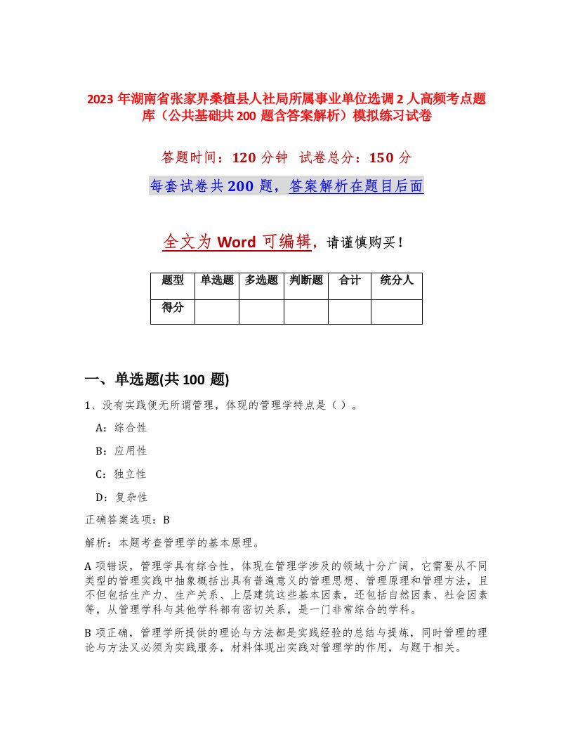 2023年湖南省张家界桑植县人社局所属事业单位选调2人高频考点题库公共基础共200题含答案解析模拟练习试卷