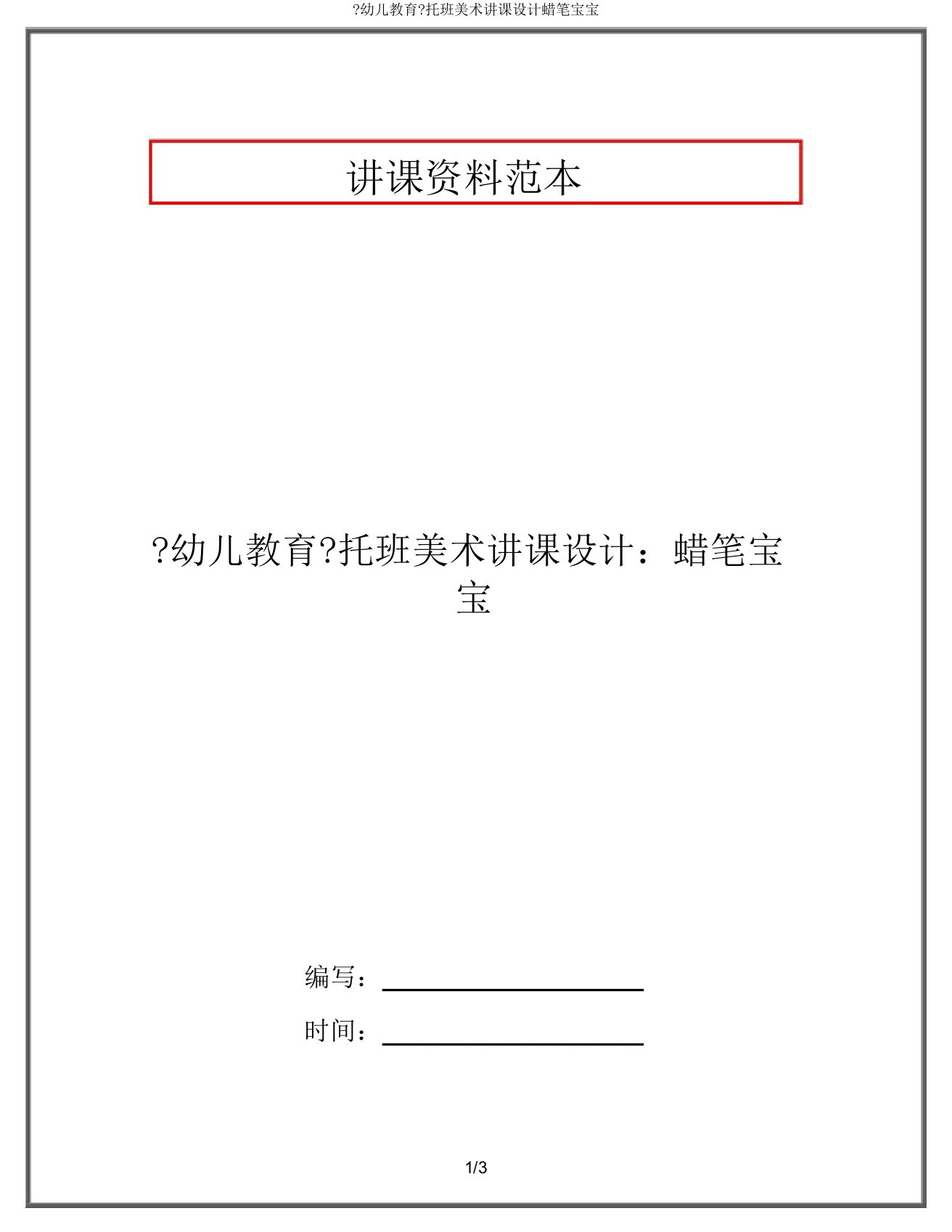 《幼儿教育》托班美术教案蜡笔宝宝