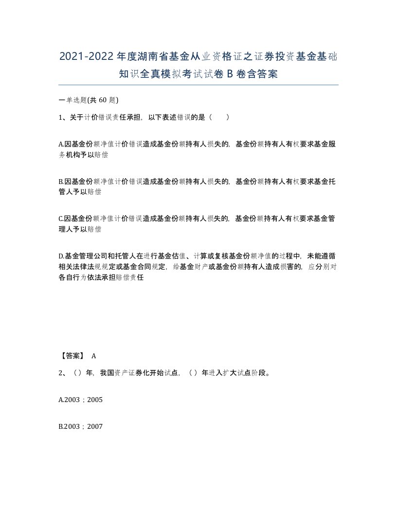 2021-2022年度湖南省基金从业资格证之证券投资基金基础知识全真模拟考试试卷B卷含答案