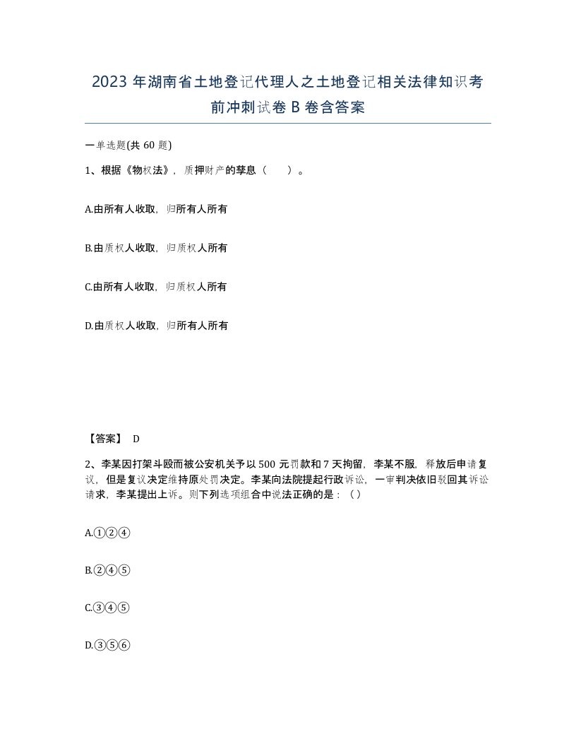 2023年湖南省土地登记代理人之土地登记相关法律知识考前冲刺试卷B卷含答案