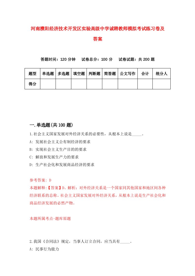 河南濮阳经济技术开发区实验高级中学诚聘教师模拟考试练习卷及答案第7期