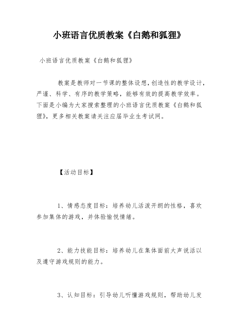 小班语言优质教案《白鹅和狐狸》